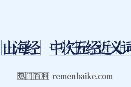 山海经·中次五经近义词是什么意思的图片